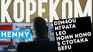 Henny ft. Dim4ou, Играта, Leo, Honn Kong, 5 Стотака & Sefu - КОРЕКОМ