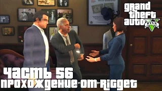 Grand Theft Auto V Прохождение Часть 56 "Неприятности с законом"