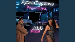 100 рози