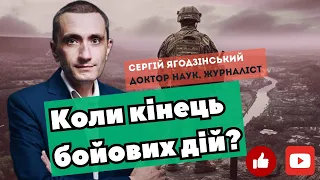 Незабаром кінець бойових дій?