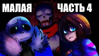 Малая - Kiddo RUS Часть 4 (Undertale comic dub)