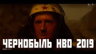 Чернобыль HBO обзор сериала Чернобыль  Chernobyl (2019)