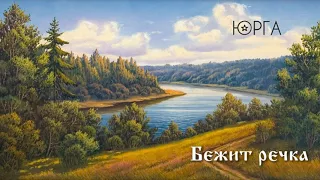 Юрга (Yurga) - Бежит речка (Bezhit rechka)