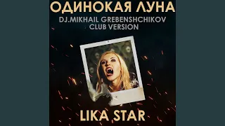 Одинокая луна (Dj.Mikhael Grebenschikov Сlub Version)