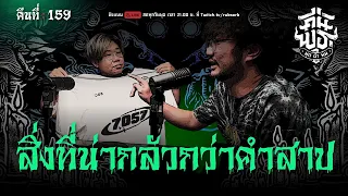 คืนพุธ มุดผ้าห่ม : คืนที่ 159 (รายการเต็ม)