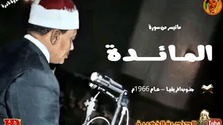 عبد الباسط عبد الصمد | المـائـــدة | تلاوة نادرة من جنـوب افريقيـا عام 1966م