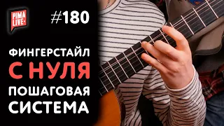 ✔Фингерстайл для новичков - ПОШАГОВАЯ ИНСТРУКЦИЯ❗❗❗