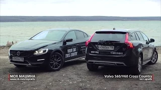 тест-драйв Volvo S60 и V60 Cross Country