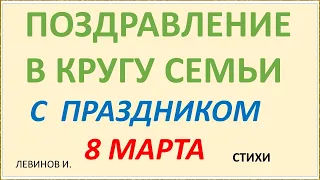 Поздравления в кругу семьи с 8 марта  Стихи