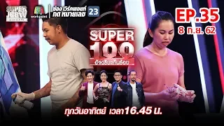 Super 100 อัจฉริยะเกินร้อย | EP.35 | 8 ก.ย. 62 Full HD