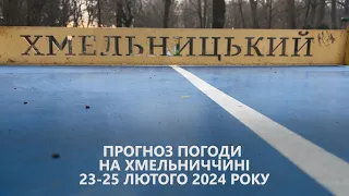 Прогноз погоди на 23-25 лютого 2024 року в Хмельницькій області від Є ye.ua