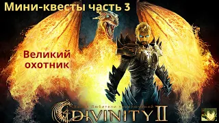 Divinity II: Кровь драконов. Мини-квест Великий охотник.