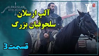 سریال آلپ ارسلان {سلجوقیان بزرگ} |خلاصه و معرفی سریال آلپ ارسلان قسمت3|alparslan büyük selçuklu