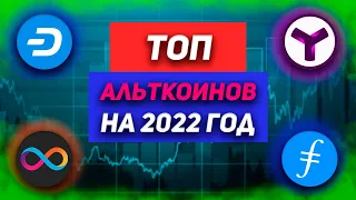 ТОП АЛЬТКОИНЫ НА 2022 ГОД! ГДЕ ИСКАТЬ КРИПТОВАЛЮТУ ДЛЯ ПОКУПКИ