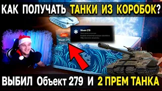 🎁 Как правильно открывать БОЛЬШИЕ КОРОБКИ 🎄 World of Tanks 2022 Новогоднее наступление