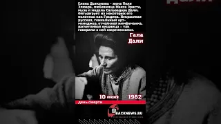 Гала Дали Жена, муза, модель Сальвадора Дали Умерла 10 июня 1982