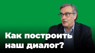 Как построить наш диалог?