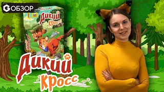 ДИКИЙ КРОСС - ОБЗОР настольной игры для детей от Geek Media