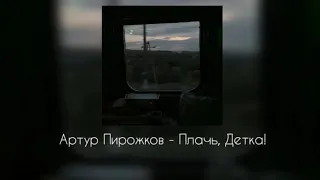 Артур Пирожков - Плачь, детка! (slowed)