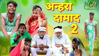 अन्हरा दामाद 2 जबरदस्त देहाती अवधी भाषा कोमेडी वीडियो mcm pratapgarh pratapgarhiya comedy Suraj