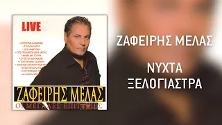 Ζαφείρης Μελάς - Νύχτα Ξελογιάστρα (Live) | Official Audio Release (HQ)