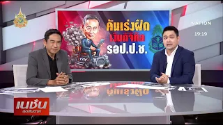 คันเร่งฝืด เงินดิจิทัล รอ ป.ป.ช.! | เนชั่นสุดสัปดาห์ | NationTV22