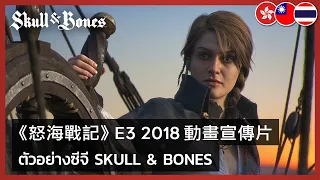 Skull & Bones - E3 2018 CGI Trailer