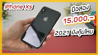 รีวิว iPhone Xs ปี 2021 แล้วยังน่าซื้อไหม ?? (ราคามือสอง 15,000 บาท )