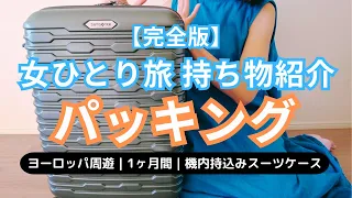 【パッキング＆全荷物紹介・完全版】｜１ヶ月ヨーロッパ周遊｜女ひとり旅｜機内持ち込みスーツケースのみ｜リサーチを重ねた結果、効率的に長期滞在できる荷物＆旅の役立ちアイテムを全て紹介｜旅ガジェット