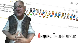 Яндекс Переводчик озвучивает Сидоровича