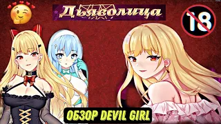 🍋Обзор на игру Devil Girl Дьяволица🔞😈