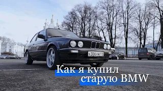 Как я купил старую BMW