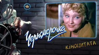 Чорноморочка (1959) Кіноцитата