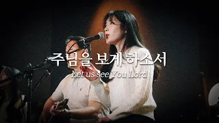 [온누리워십] 주님을 보게 하소서