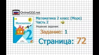 Страница 72 Задание 1 – Математика 2 класс (Моро) Часть 2