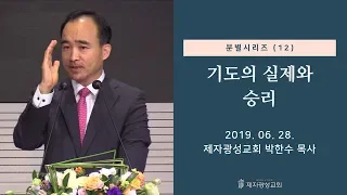 분별 시리즈(12) - 기도의 실제와 승리 (2019-06-28 금요철야) - 박한수 목사