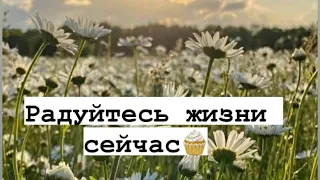 Радуйтесь жизни сейчас ☀️🙂☀️   #радость #жизнь #2022 #послание #практикаперемен #жизнь #энергетика