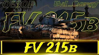 ЧЕСТНЫЙ ОБЗОР FV215b - КАК ЖЕ ОН ХОРОШ !!!