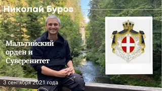 Интервью для Казимераса Юрайтис. "Мальтийский орден и Суверенитет". Николай Буров. 2021.09.03