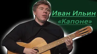 Иван Ильин - "Капоне"