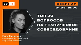 ТОП 20 ВОПРОСОВ, чтобы пройти техническое собеседование начинающему разработчику