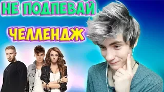 ПОПРОБУЙ НЕ ПОДПЕВАТЬ ЧЕЛЛЕНДЖ CHALLENGE| TRY NOT TO SING ALONG CHALLENGE|CHALLENGE ПОПУЛЯРНЫЕ ПЕСНИ