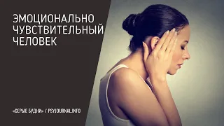 Высокочувствительные люди