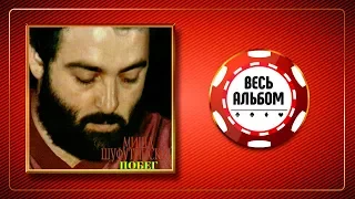 МИХАИЛ ШУФУТИНСКИЙ ♠ ПОБЕГ ♣ ВЕСЬ АЛЬБОМ ♠ 1983 ГОД ♦