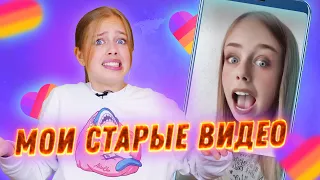 ХЕЙТЕРЫ ОТДЫХАЮТ 😵 Смотрю свои старые видео в Likee