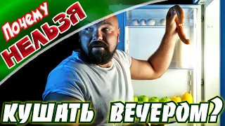 ➤ Почему нельзя кушать вечером ➤ есть НА НОЧЬ? ➤ Еда перед сном ➤ Еда на ночь - ПОЛЬЗА или ВРЕД?