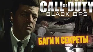 Седьмая подборка багов и секретов Call of Duty: Black Ops