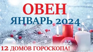 ОВЕН ♈ ЯНВАРЬ 2024🚀Прогноз на месяц таро расклад/гороскоп/👍Все знаки зодиака! 12 домов гороскопа!