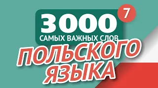 🎧  ПОЛЬСКИЕ СЛОВА – ЧАСТЬ #7 - 3000 самых важных слов 🔔