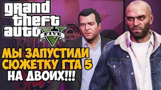 Мы Запустили Сюжетку GTA 5 НА ДВОИХ! - Лучший мод GTA 5 в 2021 году!